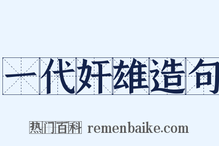 一代奸雄造句是什么意思的图片